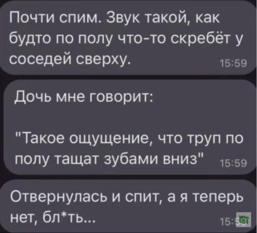 Почти спим. Звук такой, как будто по полю что-то скребёт у соседей сверху.
Дочь мне говорит:
