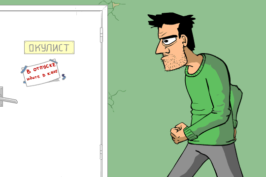 ОКУЛИСТ
В отпуске