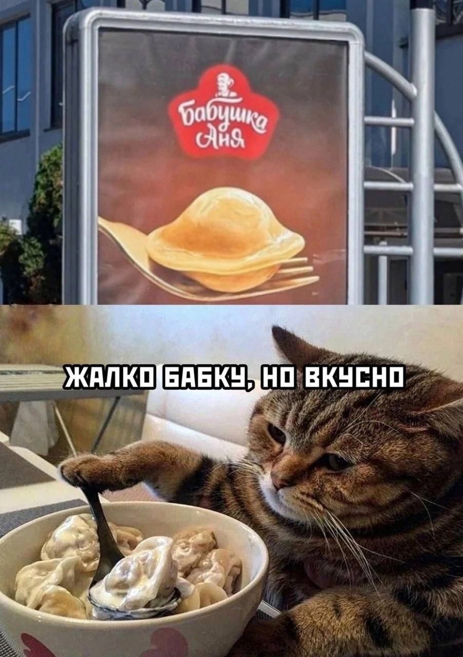 Бабушка дня
Жалко бабку, но вкусно