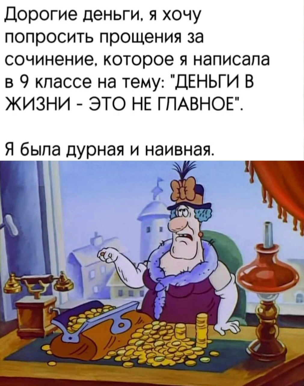Дорогие деньги, я хочу попросить прощения за сочинение, которое я написала в 9 классе на тему: 'ДЕНЬГИ В ЖИЗНИ - ЭТО НЕ ГЛАВНОЕ'. Я была дурная и наивная.