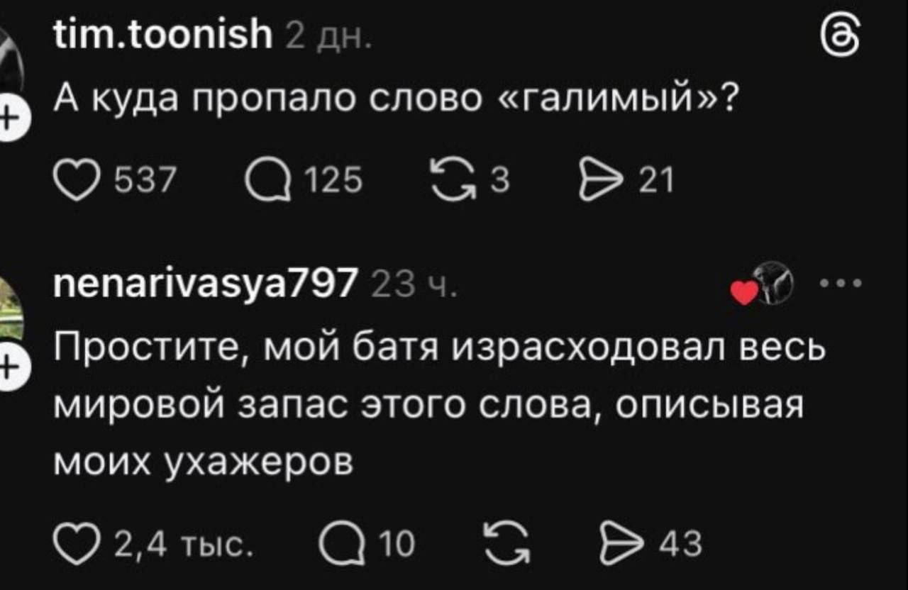 A куда пропало слово «галимый»? | Простите, мой батя израсходовал весь мировой запас этого слова, описывая моих ухажеров