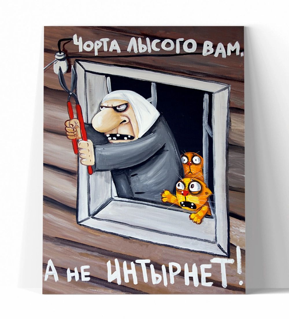 ЧОРТА ЛЫСОГО ВАМ, А НЕ ИНТЫРНЕТ!