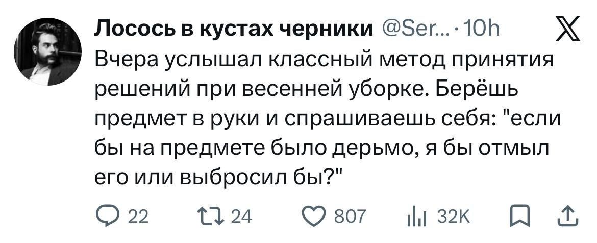 Лосось в кустах черники @Ser... · 10h Вчера услышал классный метод принятия решений при весенней уборке. Берёшь предмет в руки и спрашиваешь себя: 