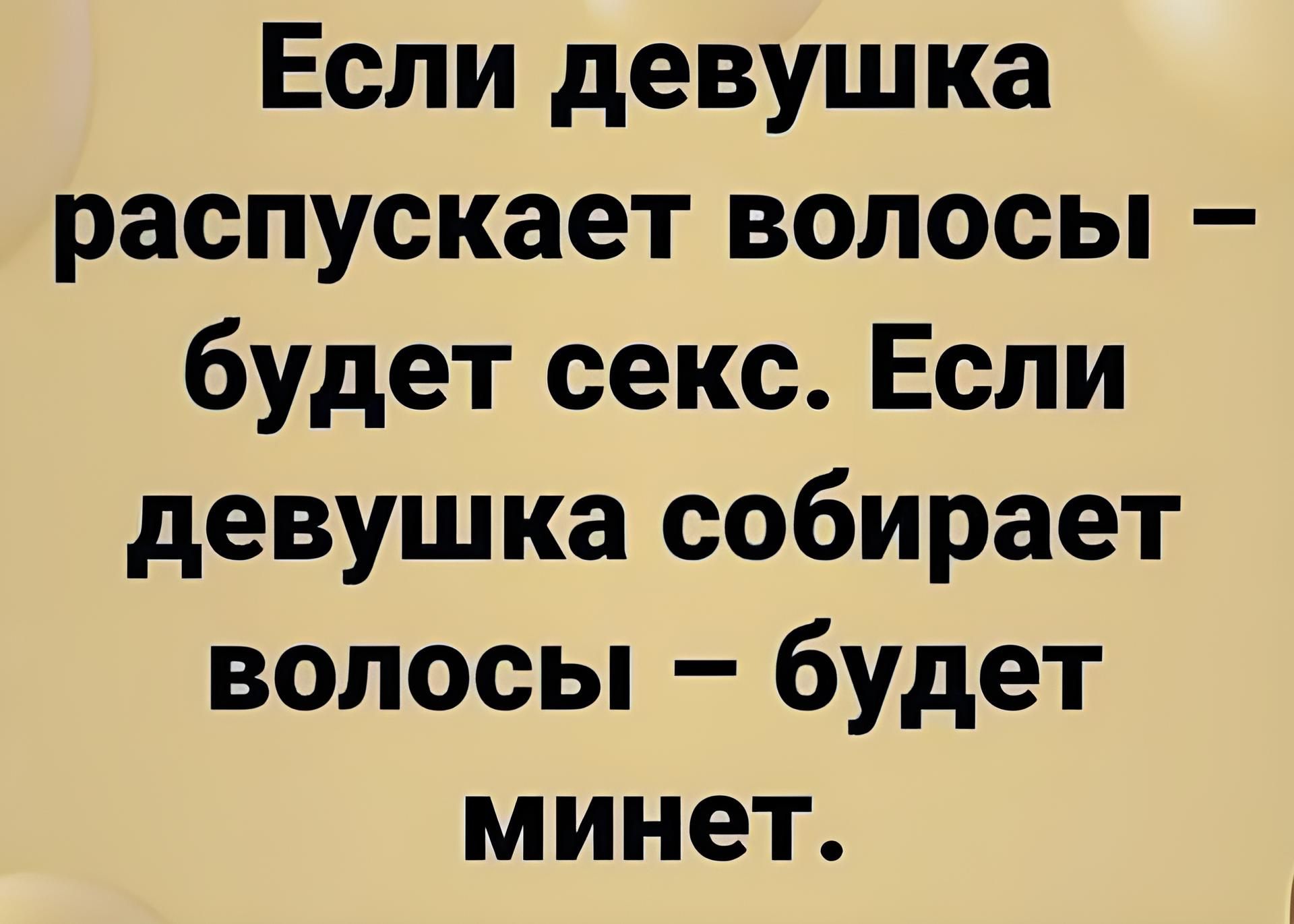Если девушка распускает волосы будет секс Если девушка собирает волосы будет минет