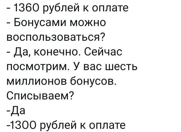 1360 рублей оплате Бонусами можно воспользоваться Да конечно Сейчас посмотрим У вас шесть миллионов бонусов Списываем _да 1300 рублей к оплате