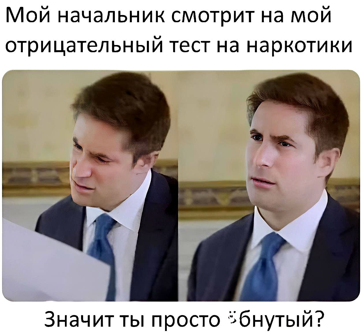 Мой начальник смотрит на мой отрицательный тест на наркотики Значит ты просто ібнутый