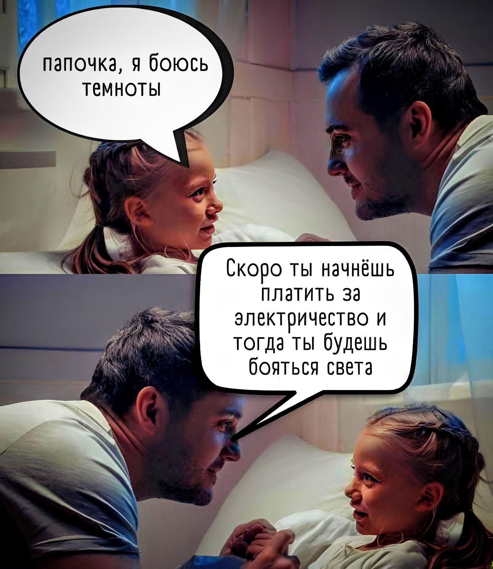 папочка и боюсь темноты платить за электричество и тогда ты будешь бояться света