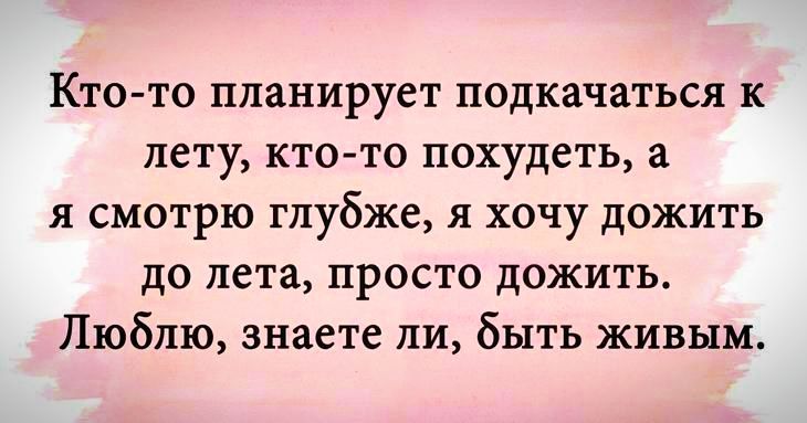 Кто то планирует подкачаться к лету КТО ТО похудеть а я смотрю глубже я хочу дожить до лета просто дожить Люблю знаете ли быть живым