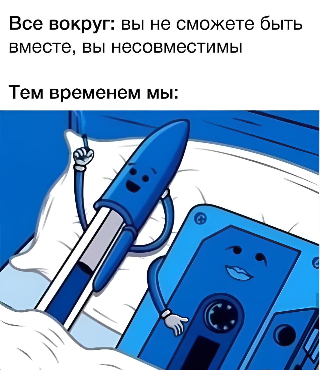 Все вокруг вы не сможете быть вместе вы несовместимы Тем временем мы