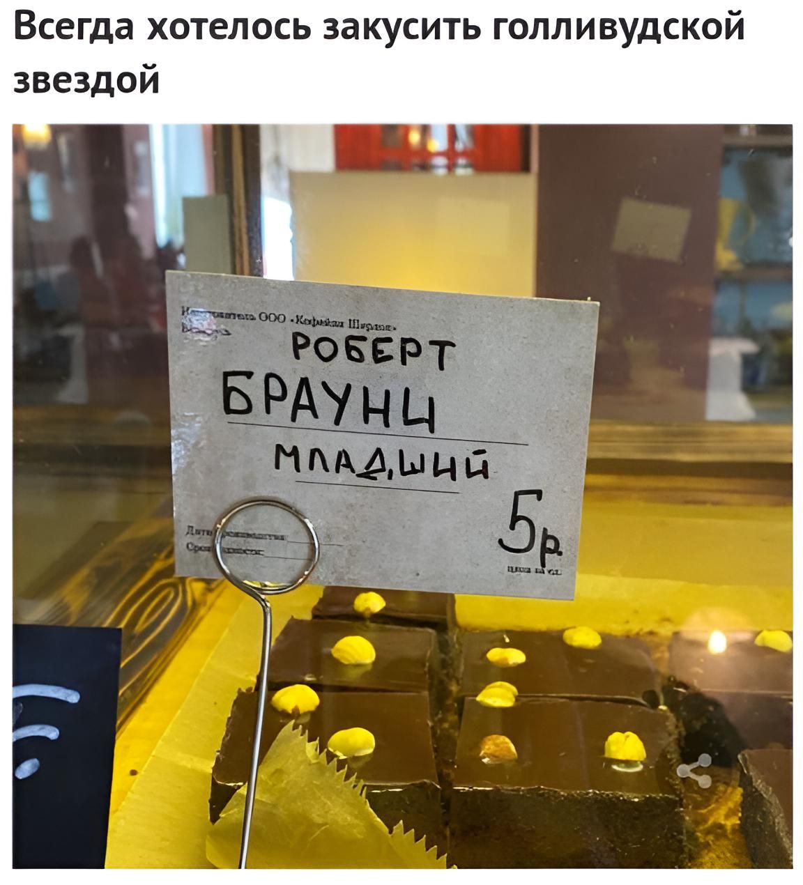 Всегда хотелось закусить голливудской звездой