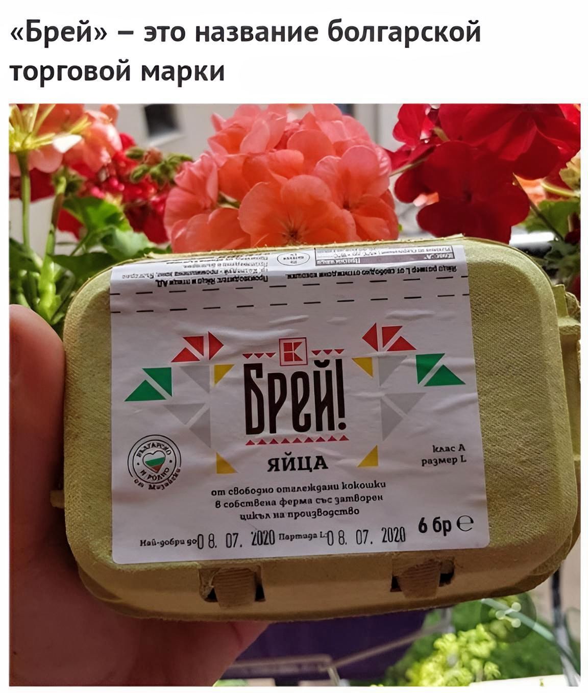 Брей это название болгарской торговой марки