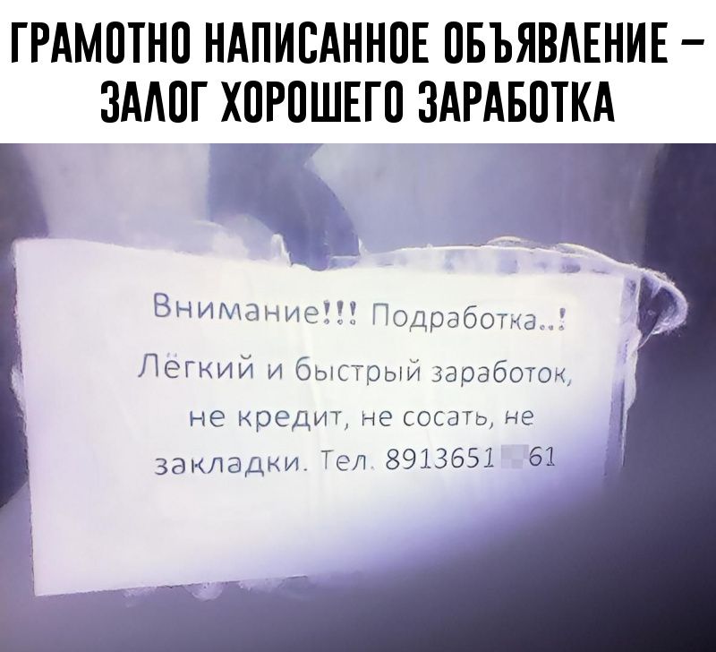 ГРАМПТНП НАПИСАННПЕ ПБЪЯВАЕНИЕ ЗААПГ ХПРПШЕГП ЗАРАБПТКА Вниманце ОЦПдбОГ ц Пеший и быігоыи гасаботок не кредит не ЕСЕДТВ не заклад в 8913651 61