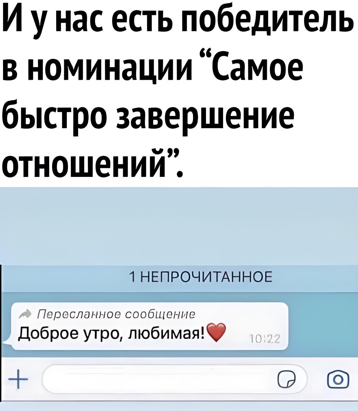 И у нас есть победитель в номинации Самое быстро завершение отношений НЕПРОЧИТАННОЕ Пспсспаннпс совбщшн Доброе утро любимая