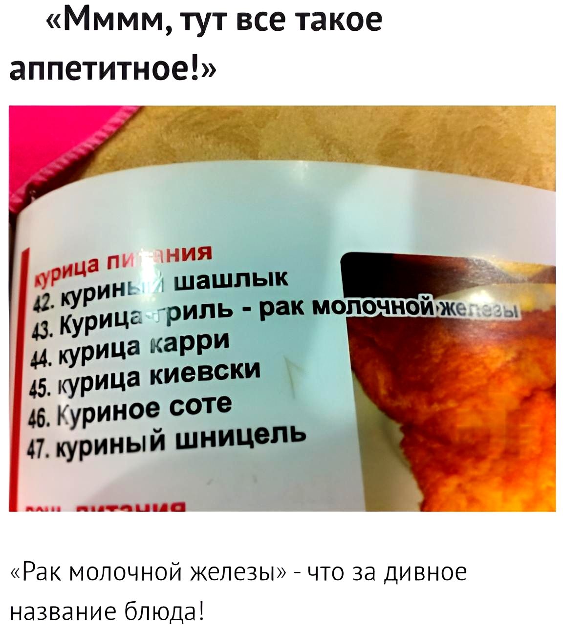 Мммм тут все такое аппетитное рипь рак папиной 46 КУРИЮЁ те 41 куриным Шиш Ь Рак молочной железы _ что за дивное название блюда