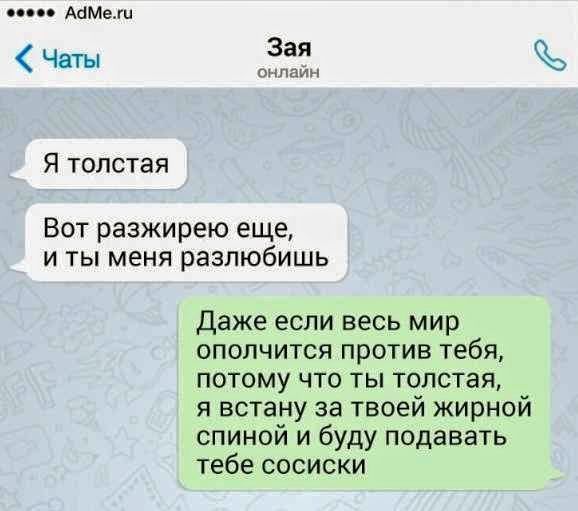 дымом Чаты Зая на Я толстая Вот разжирею еще и ты меня разлюбишь Даже если весь мир ополчится против тебя потому что ты толстая я встану за твоей жирной спиной и буду подавать тебе сосиски