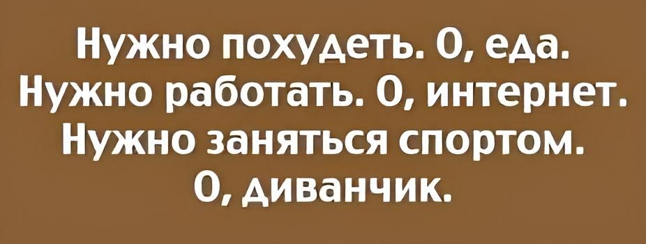 Нужно похудеть О еда Нужно работать 0 интернет Нужно заняться спортом О диванчик