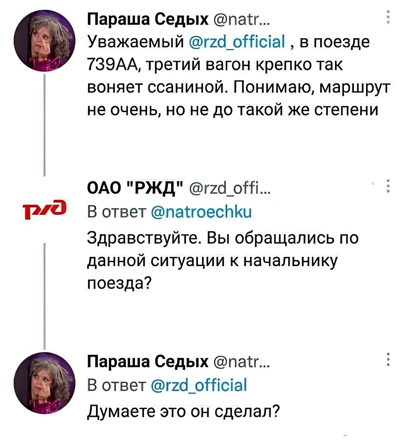 4444 Параша Седых пасг Уважаемый тШрКісіаі в поезде 739АА третий вагон крепко так воняет ссаниной Понимаю маршрут не очень но не до такой же степени ОАО РЖД г1кі_оііі в ответ патгоесНКи Здравствуйте Вы обращались по данной ситуации начальнику поезда Параша Седых пасг В ответ шіртсіаі Думаете это он сделал