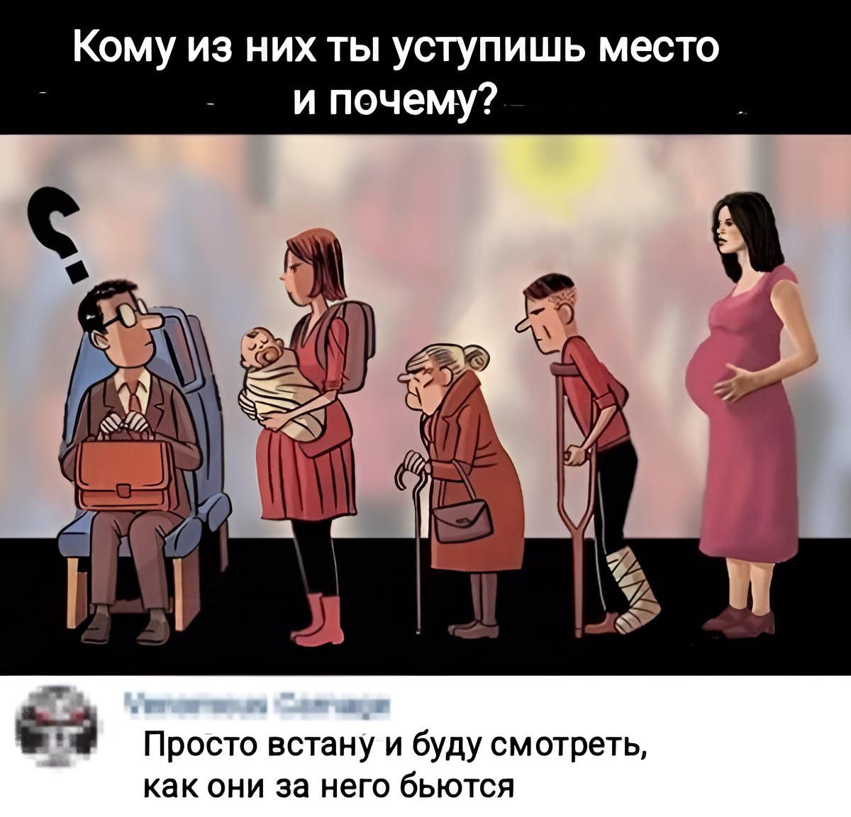 Кому из них ты уступишь место и почему И Просто встану и буду смотреть как они за него бьются