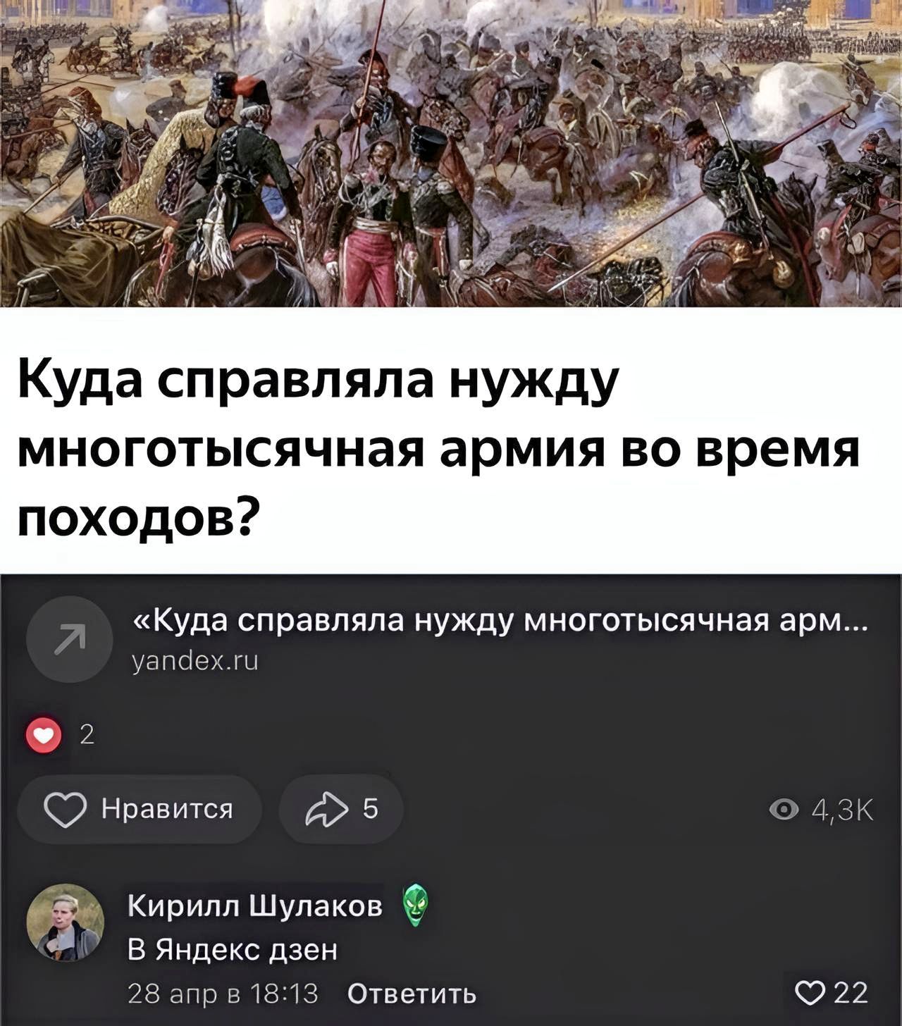 Куда справляла нужду многотысячная армия во время походов Куда справпяпа нужду многотысячная арм 0 5 3 Кирилл Шупаков в Яндекс дзен ОУпеУИТь 77