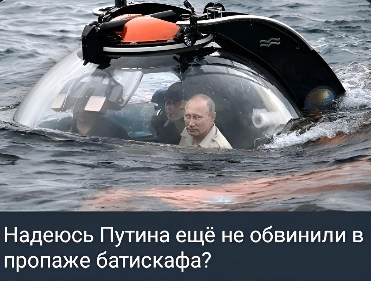 Надеюсь Путина ещё не обвинили в пропаже батискафа