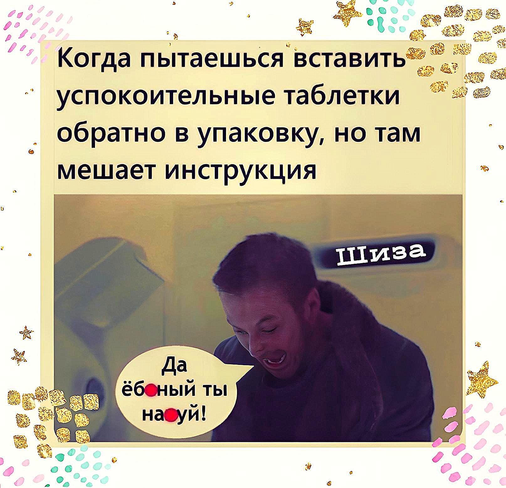 успокоительные таблетки обратно в упаковку но там мешает инструкция Дд ё6ный ты