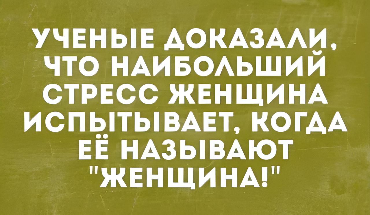УЧЕНЫЕ АОКАЗААИ ЧТО НАИБОАЬШИИ СТРЕСС ЖЕНЩИНА ИСПЫТЫВАЕТ КОГАА ЕЕ НАЗЫВАЮТ ЖЕНЩИНА