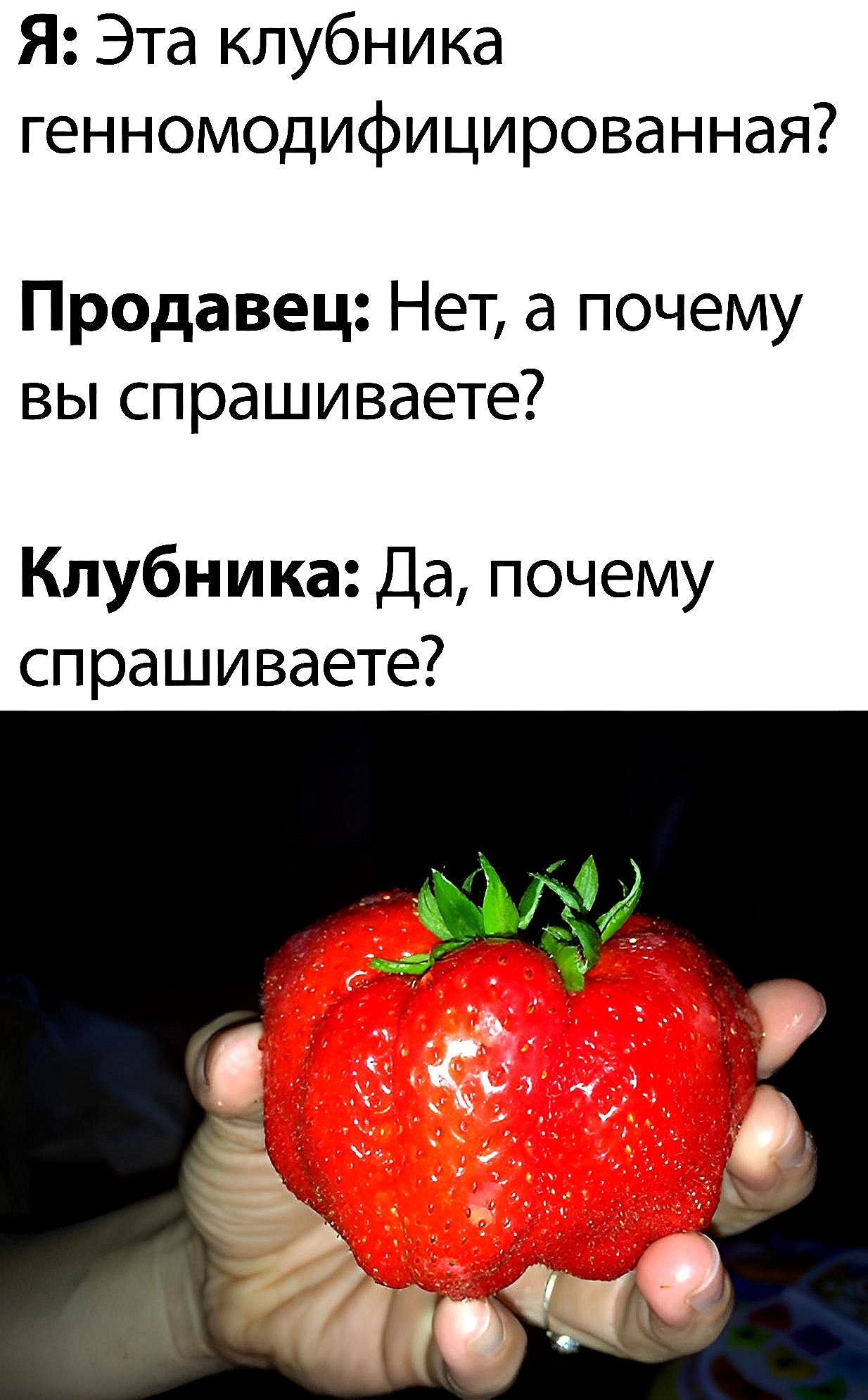 Я Эта клубника генномодифицированная Продавец Нет а почему вы спрашиваете Клубника Да почему спрашиваете