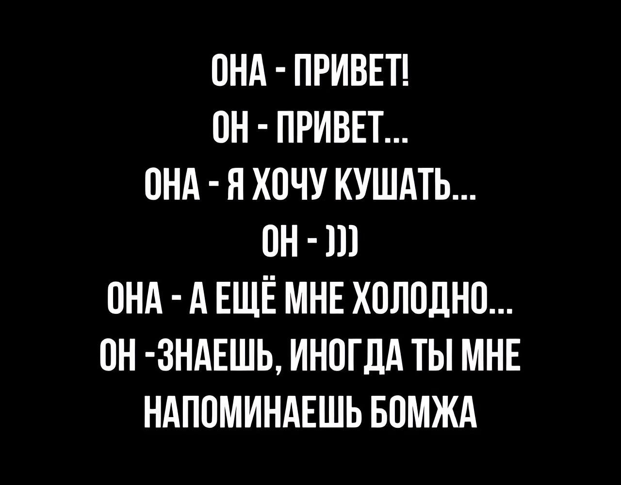 пнд привш он приввт онд яхочукушдть он 111 пнд А ЕЩЁ МНЕ холодно пн зндЕшь иногдА ты мне ндппминдвшьвомжд