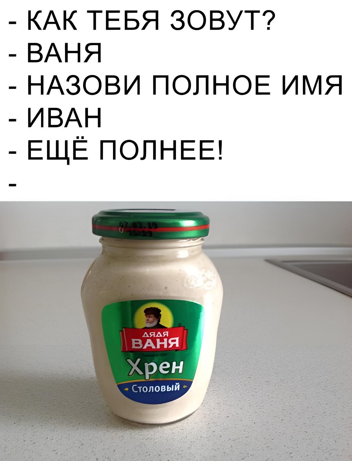 КАК ТЕБЯ ЗОВУТ ВАНЯ НАЗОВИ ПОЛНОЕ ИМЯ ИВАН ЕЩЁ ПОЛНЕЕ
