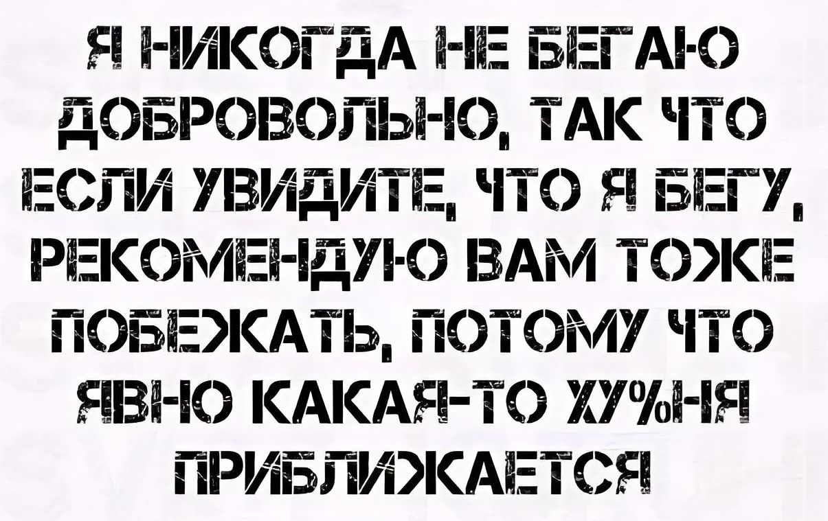 Я НИКОГДА НЕ БЕГАі О ДОБРОВОПЬНО ТАК ЧТО ЕСПИ ЗИДИТЕ ЧТО Я БЕГУ РЕКОМЕі ідп О ВАМ ТОЖЕ ПОБЕИСАТЬ ПОТОМУ ПО ШВП О КАКАЯ ТО ХТМЛ Я ЙРИБПИЭКАЕТСЯ