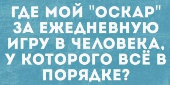 ГАЕ мои оскмэ зА ЕЖЕАНЕВНУЮ игру в ЧЕАОВЕКА у которого вен в порядкв