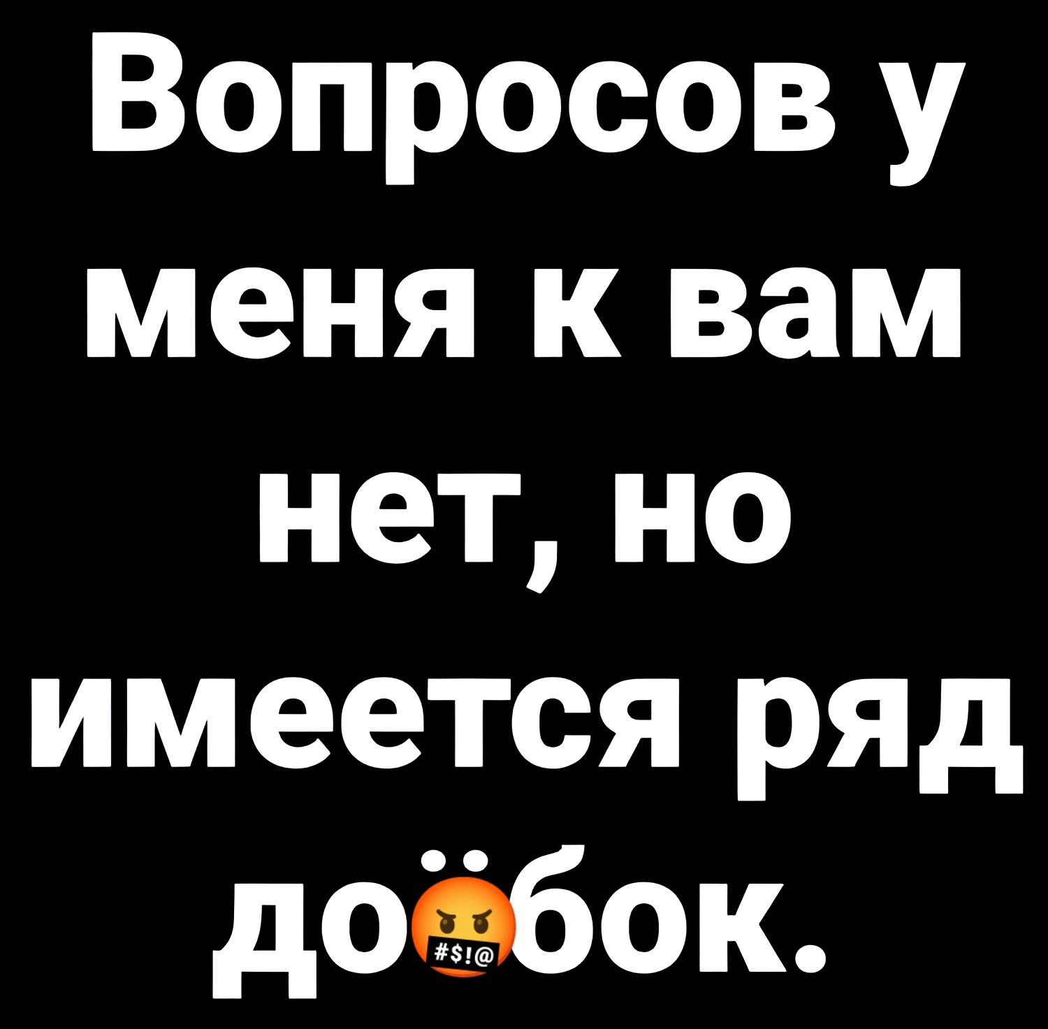 Вопросов у меня к вам нетно имеется ряд доёвбок