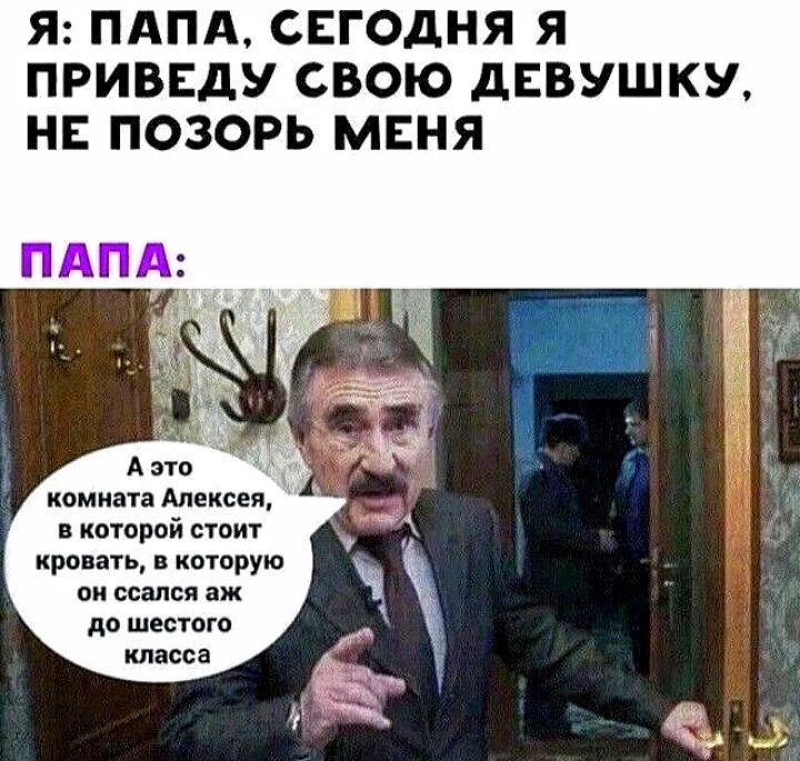 Я ПАПА СЕГОДНЯ Я ПРИВЕДУ СВОЮ дЕВУШКУ НЕ ПОЗОРЬ МЕНЯ А это комщд Алексей которой стоиг кроить иошрую ссшсл по шестого