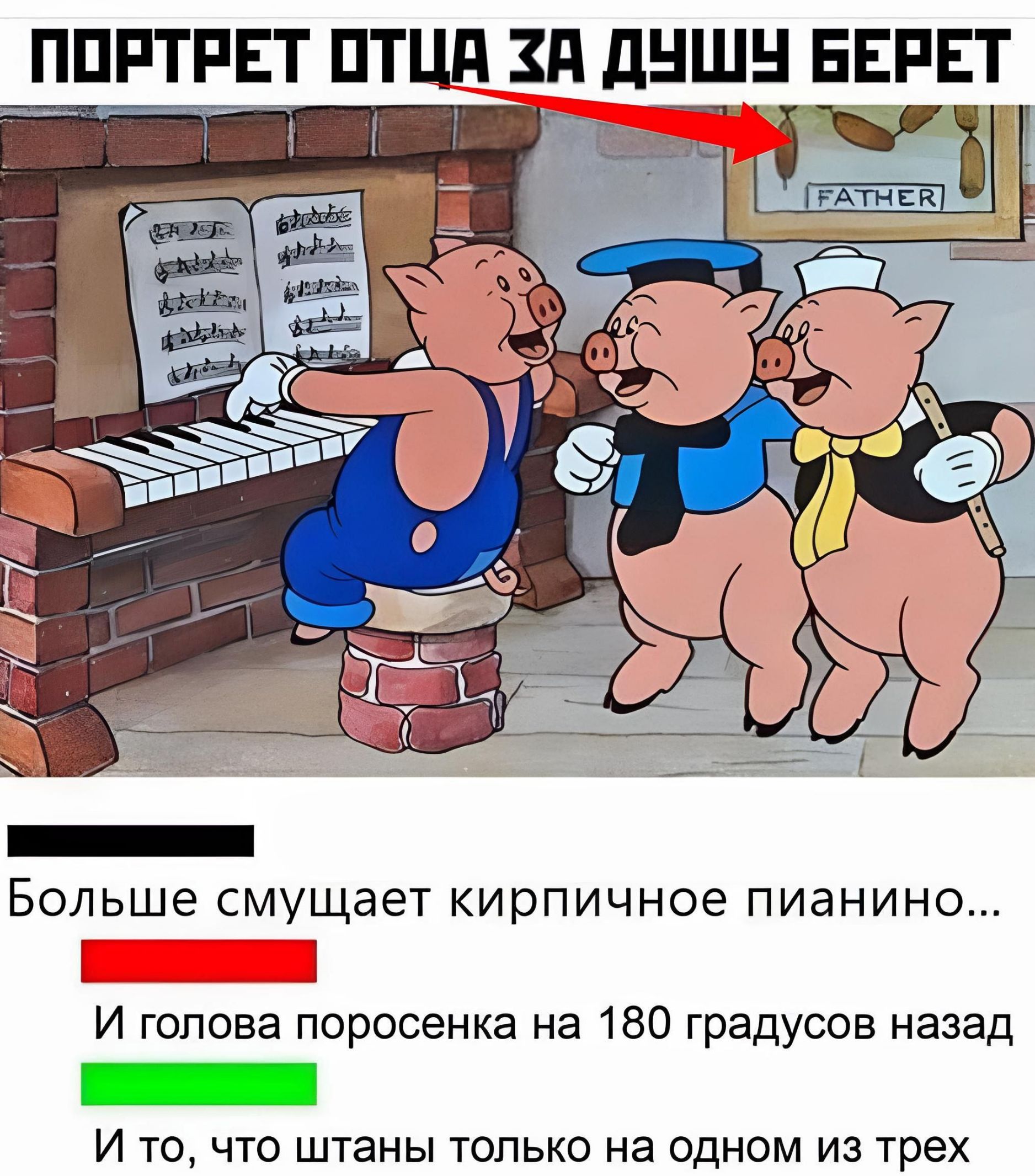 ППРТЕТ ПТЦд ЗП дНіЦН БЕРЕТ БОЛЬШЕ смущает кирпичное ПИЭНИНО И голова поросенка на 180 градусов назад И то что штаны только на одном из трех