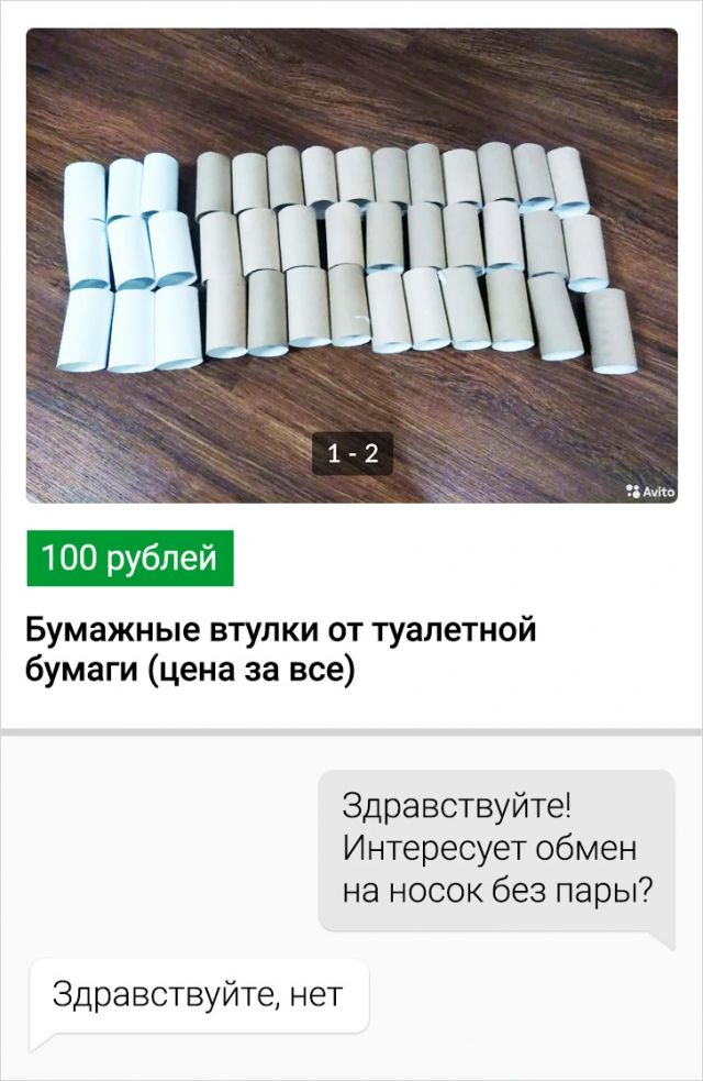 100 рублей Бумажные втулки от туалетной бумаги цена за все Здравствуйте Интересует обмен на носок без пары Здравствуйте нет