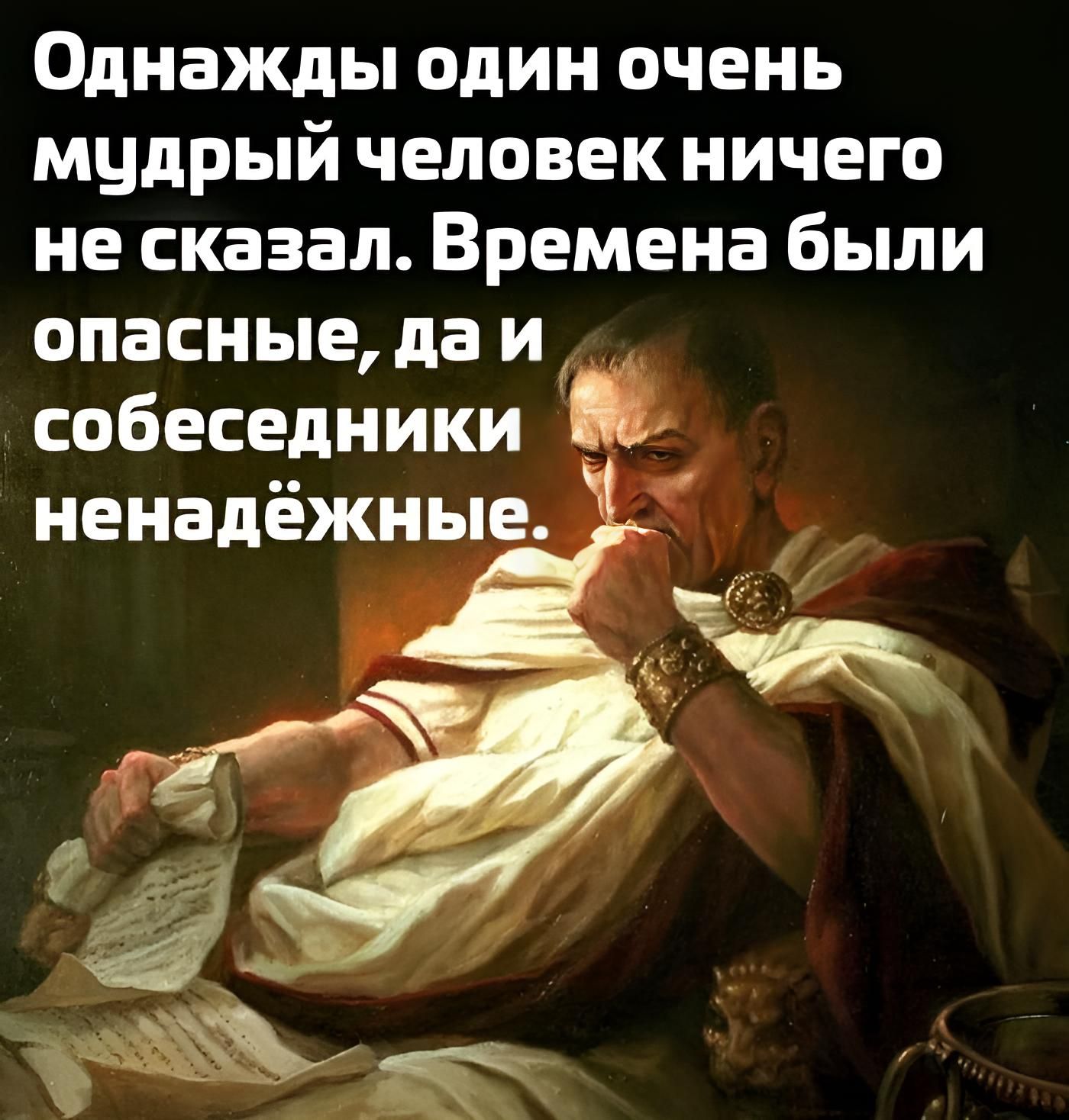 Однажды один очень мудрый человек ничего не сказал Времена были опасные да и собеседники Я ненадёжные