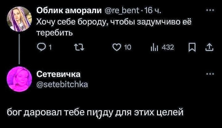 Облик вморапи гефепс 16 ж Хочу себе бороду чтобы задумчиво её теребить 01 тд Очо 432 Сепвичкв ЗЕіеЫісИКа бог даровал тебе ПУПдУ для этих целей