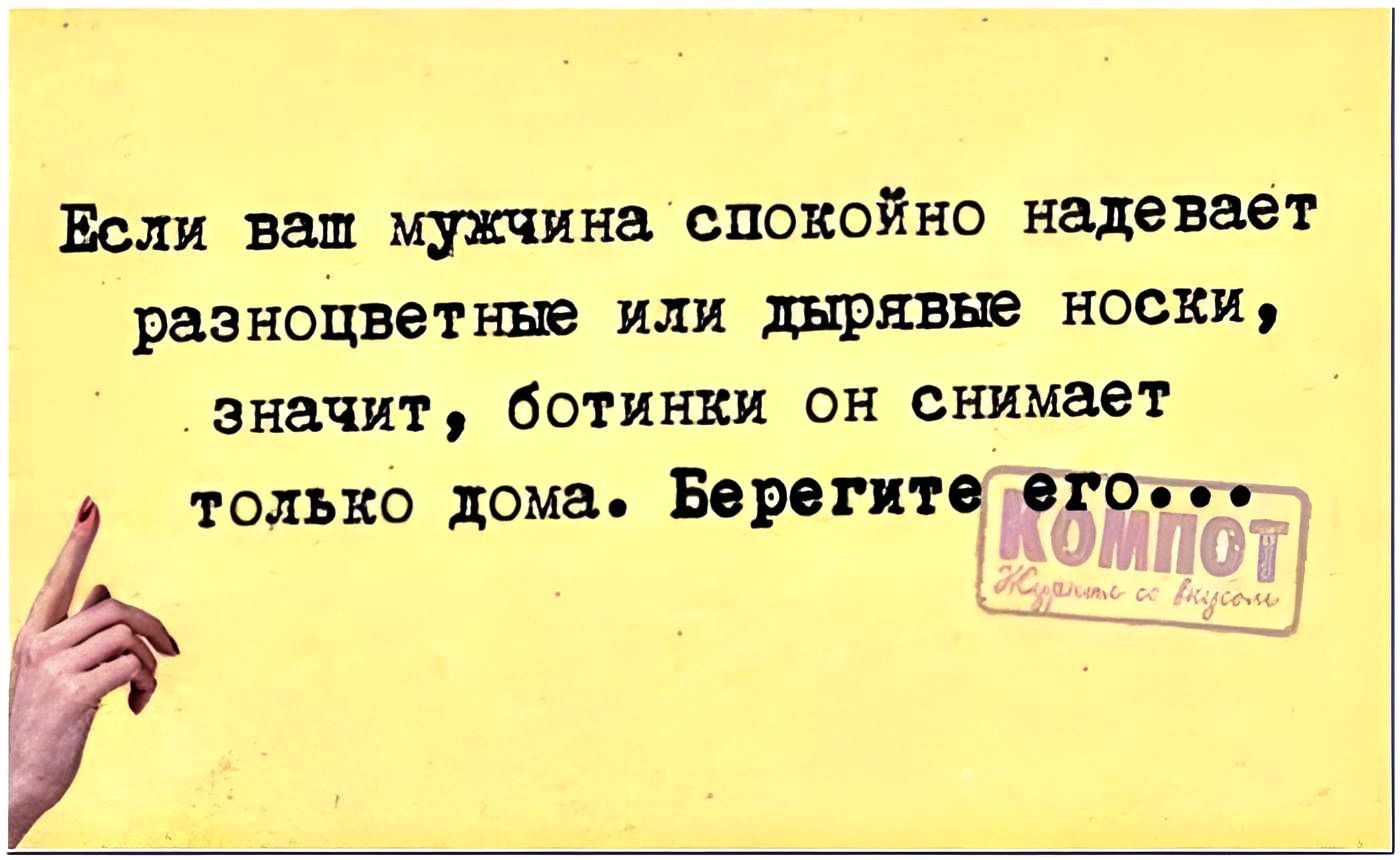 Если ваш мужчина спокойно надевает разноцветнъв или носки значит ботинки он снимает толъко дома Верон п огр н