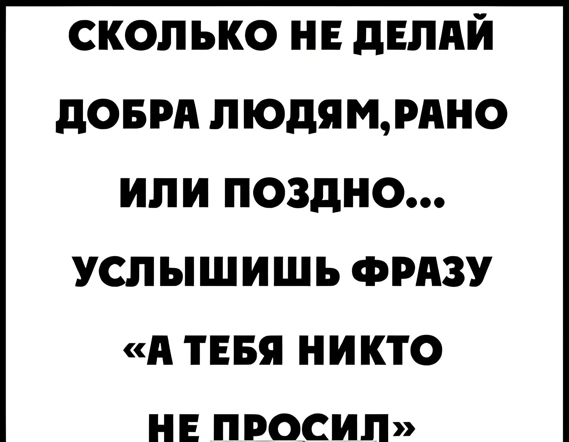 сколько нв днппй доврд пюдямтдно или поздно услышишь ФРАЗУ А тнвя никто не просил