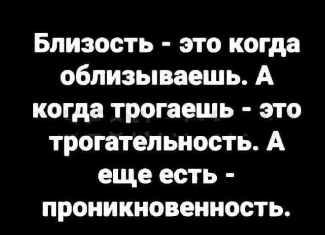 Близость это когда облизываешь А когда трогаешь это трогатепьиость А еще есть проиикновенность