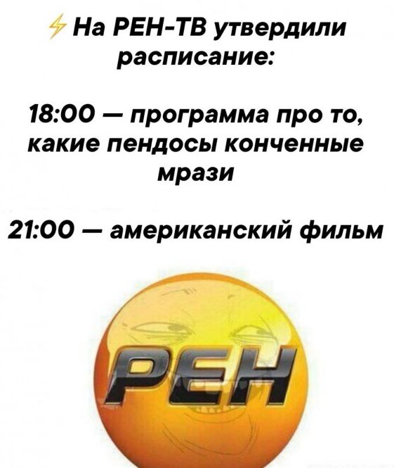 На РЕН ТВ утвердили расписание 1800 программа про то какие пендосы конченные мрази 2100 американский фильм