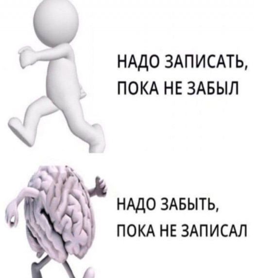 НАДО 3АПИСАТЬ ПОКА НЕ ЗАБЫЛ НАДО ЗАБЫТЬ ПОКА НЕ ЗАПИСАЛ