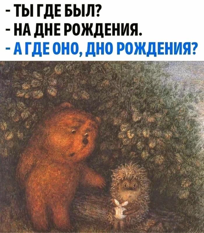 ТЫ ГДЕ БЫЛ НА дНЕ РОЖДЕНИЯ А ГДЕ ОНО ДНО РОЖДЕНИЯ