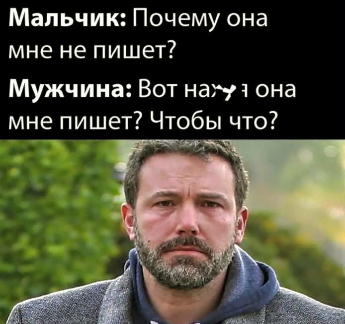 Мальчик Почему она мне не пишет Мужчина Вот наци она мне пишет Чтобы что 45