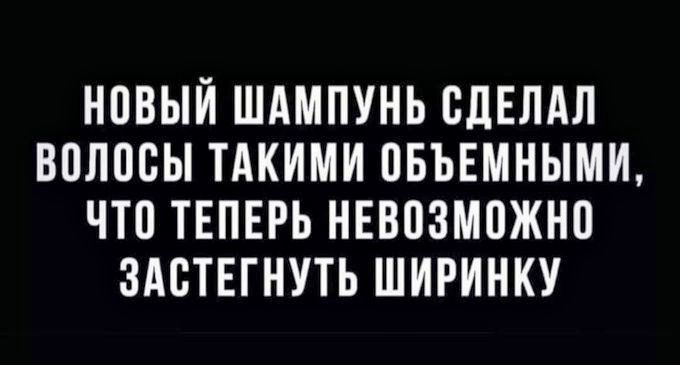 НПВЫЙ ШАМПУНЬ СДЕЛАЛ ВПЛПВЫ ТАКИМИ ПБЪЕМНЫМИ ЧТО ТЕПЕРЬ НЕВПЗМПЖНП ЗАВТЕГНУТЬ ШИРИНКУ