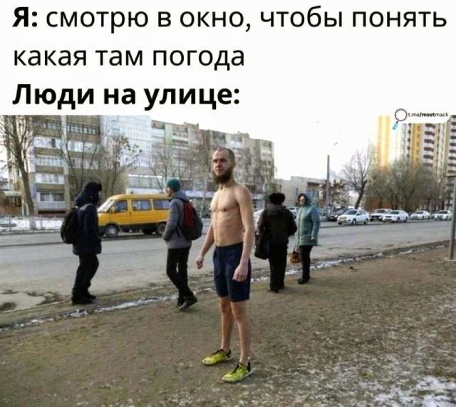 я смотрю в окно чтобы понять какая там погода Люди на улице