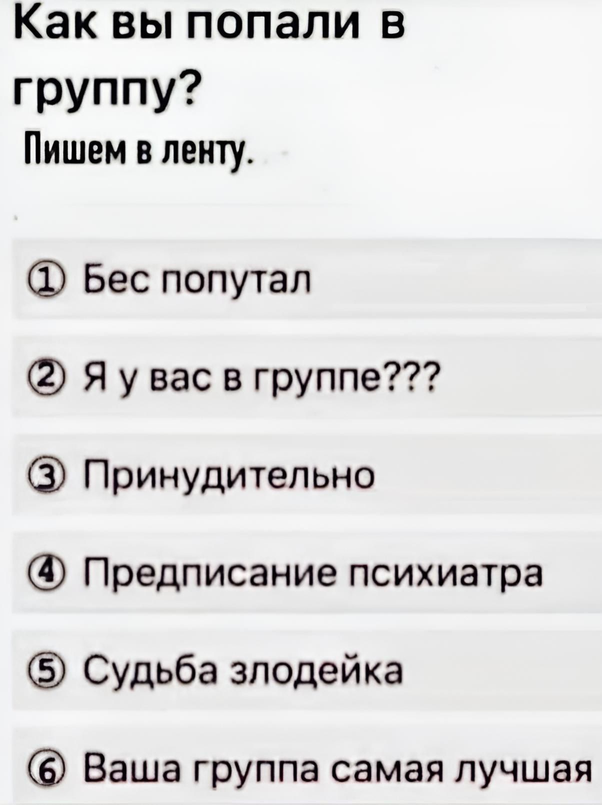 Каквыпопалив группу Пишем ленту Бес попутал Я у вас в группе Принудительно Предписание психиатра Судьба злодейка Ваша группа самая лучшая