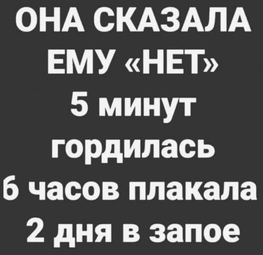 ОНА СКАЗАЛА ЕМУ НЕТ 5 минут гордилась часов плакала 2 дня в запое