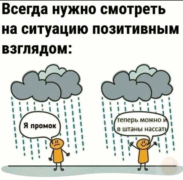 Всегда нужно смотреть на ситуацию позитивным взглядом он ЬИ иш