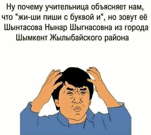 Ну почему учительница объясняет нам что жи ши пиши с буквой и но зовут её Шынтасова Нынар Шыгнасовна из города Шымкен1 Жылыбайского района